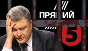 Арестованы счета «Прямого» и «5 канала»! Полный список арестованного имущества и активов Порошенко