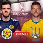 Где смотреть онлайн Шотландия — Украина! ФУТБОЛ ОНЛАЙН