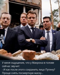 Яркие мемы о приезде Макрона, Шольца и Драги в Киев