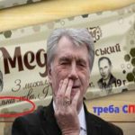 Нове слово від Ющенка! Виробники допустили помилку на упакуванні меду від Ющенка для наших військових ЗСУ 