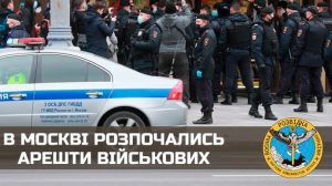 В Росії почалися арешти військових! Центр Москви перекрито, а до міста увійшли підрозділи дивізії оперативного призначення