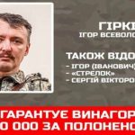 ГУР дає нормальний кеш! $100 тисяч за передачу Гіркіна в полон дає Головне розвідуправління України