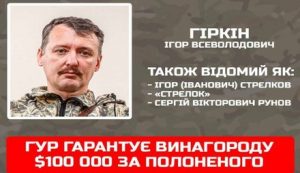 ГУР дає нормальний кеш! $100 тисяч за передачу Гіркіна в полон дає Головне розвідуправління України