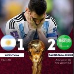 Аргентина програла Саудівській Аравії! Перша сенсація у чемпіонаті світу в Катарі!а