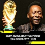 Помер король футболу, легендарний Пеле!
