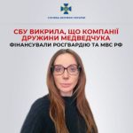 Компанії дружини зрадника Медведчука фінансували росгвардію та МВС РФ, – СБУ