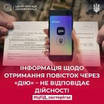 Отримання повістки через додаток "Дія" - Не відповідає дійсності