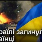 Кількість загиблих українців в Ізраїлі зросла до семи людей! 