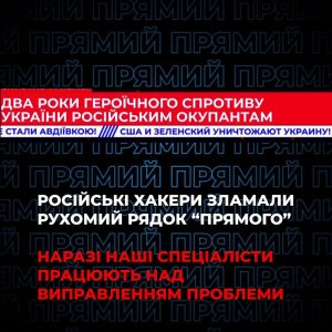 Хакери зламали ефір телеканалу "Прямий"