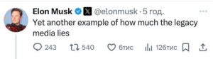 Also, Elon Musk stated that this is an example of how deceitful the traditional media is.